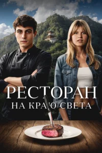  Ресторан на краю света 